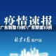 广东新增13例/广东新增33例
