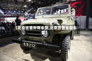 【北京吉普所有车型,北京吉普全部车型】