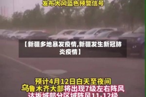 【新疆多地暴发疫情,新疆发生新冠肺炎疫情】