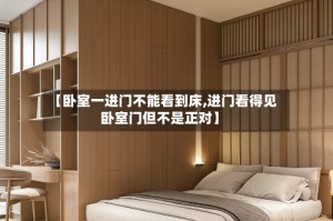 【卧室一进门不能看到床,进门看得见卧室门但不是正对】