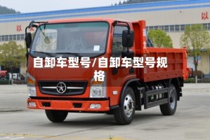 自卸车型号/自卸车型号规格