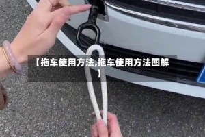 【拖车使用方法,拖车使用方法图解】