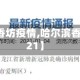 【哈尔滨香坊疫情,哈尔滨香坊疫情2021】
