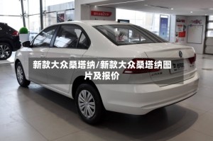 新款大众桑塔纳/新款大众桑塔纳图片及报价
