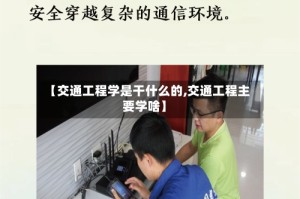 【交通工程学是干什么的,交通工程主要学啥】