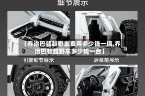 【乔治巴顿越野车费用多少钱一辆,乔治巴顿越野车多少钱一台】