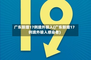 广东新增17例境外输入(广东新增17例境外输入感染者)
