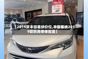 【2019款丰田塞纳价位,丰田塞纳2019款的具体体配置】