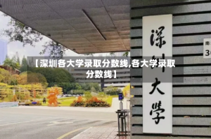 【深圳各大学录取分数线,各大学录取分数线】
