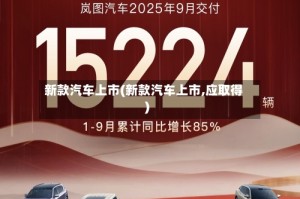 新款汽车上市(新款汽车上市,应取得)