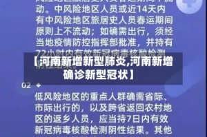【河南新增新型肺炎,河南新增确诊新型冠状】