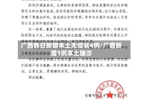 广西昨日新增本土无症状4例/广西新增1例本土确诊
