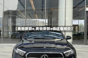 【奔驰新款e,奔驰新款e级优惠报价】
