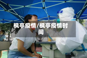 枫亭疫情/枫亭疫情时间