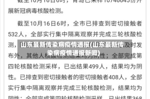山东最新传染病疫情通报(山东最新传染病疫情通报新闻)
