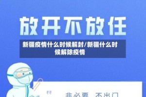 新疆疫情什么时候解封/新疆什么时候解除疫情