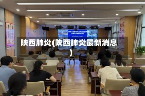 陕西肺炎(陕西肺炎最新消息)