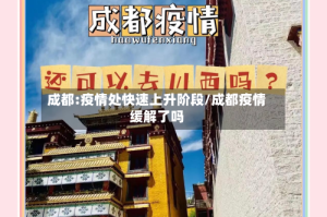 成都:疫情处快速上升阶段/成都疫情缓解了吗