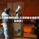 【天津新病例谜团,天津新确诊病例活动轨迹】
