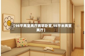 【98平两室两厅两明卧室,98平米两室两厅】