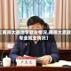 【南师大政治学就业情况,南师大思政专业就业情况】