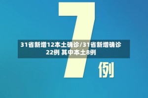 31省新增12本土确诊/31省新增确诊22例 其中本土8例