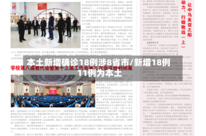 本土新增确诊18例涉8省市/新增18例 11例为本土