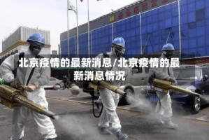 北京疫情的最新消息/北京疫情的最新消息情况