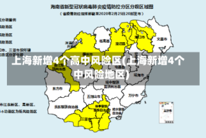 上海新增4个高中风险区(上海新增4个中风险地区)