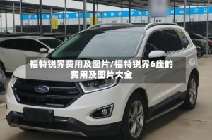 福特锐界费用及图片/福特锐界6座的费用及图片大全