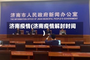 济南疫情(济南疫情解封时间)