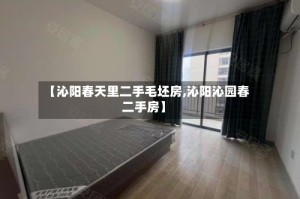 【沁阳春天里二手毛坯房,沁阳沁园春二手房】