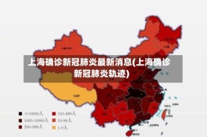上海确诊新冠肺炎最新消息(上海确诊新冠肺炎轨迹)