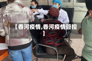 【香河疫情,香河疫情管控】