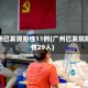 广州已发现阳性11例(广州已发现阳性29人)