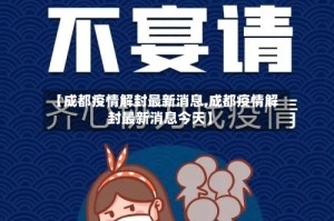 【成都疫情解封最新消息,成都疫情解封最新消息今天】