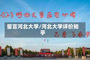 留言河北大学/河北大学评价知乎