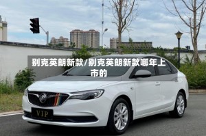 别克英朗新款/别克英朗新款哪年上市的