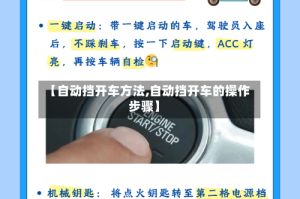 【自动挡开车方法,自动挡开车的操作步骤】