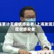 上海累计无症状感染者/上海发现无症状感染者