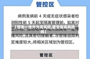 【西安一地升为高风险,西安算高风险吗】
