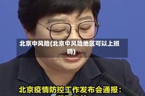 北京中风险(北京中风险地区可以上班吗)