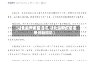 【湖北最新疫情通报,湖北最新疫情通报最新消息】
