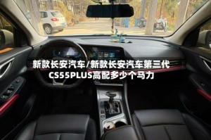 新款长安汽车/新款长安汽车第三代CS55PLUS高配多少个马力