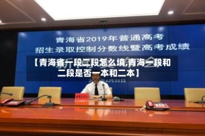 【青海省一段二段怎么填,青海一段和二段是否一本和二本】