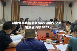 湖南怀化疫情最新情况(湖南怀化疫情最新消息2021)