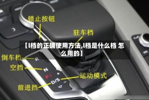 【l档的正确使用方法,l档是什么档 怎么用的】
