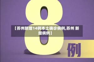 【苏州新增14例本土确诊病例,苏州 新增病例】