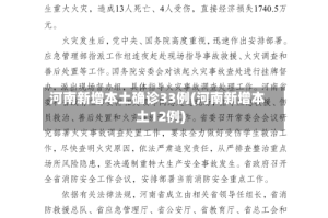 河南新增本土确诊33例(河南新增本土12例)