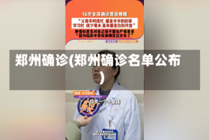 郑州确诊(郑州确诊名单公布)